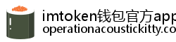 imtoken钱包官方app下载